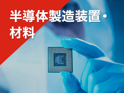 半導体製造装置・材料